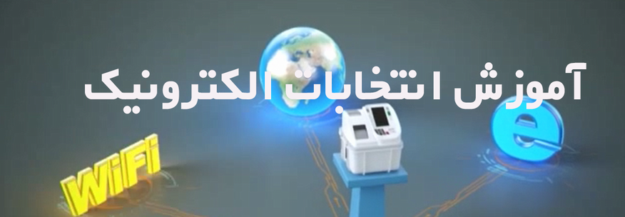 انتخابات الکترونیک